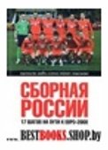 Сборная России.17 шагов на пути к Евро-2008