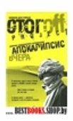 Апокалипсис вчера.Дневник кругосветного путешествия