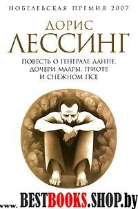 Повесть о генерале Данне,дочери Маары,Гриоте и снежном псе+с/о