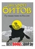 Путешествие из России.Империя в четырех измер.+с/о