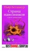 Страна навозников и другие путешествия.Естественная история воображаемого.