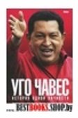 Уго Чавес:История одной личности