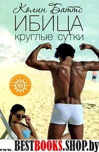 Ибица круглые сутки