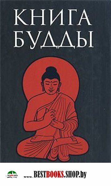 Книга Будды:антология.Александрийская библиотека