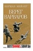 Берег Варваров