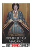 Принцесса Масако.Пленница Хризантемового трона