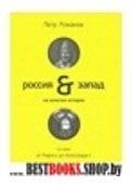 Россия-Запад на качелях истории+с/о