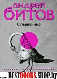 Империя в четырех измер.Империя IV.Оглашенные