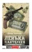 Ленька Пантелеев.Кн.2.Фартовый человек.Сын погибели