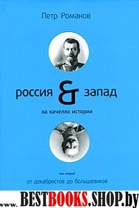 Россия-Запад на качелях истории+с/о.Т2