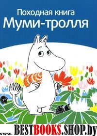 Походная книга Муми-тролля