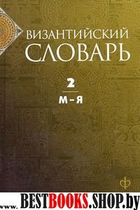 Византийский словарь.Т.2.М-Я