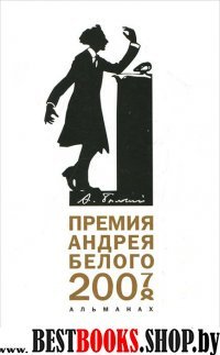 Премия Андрея Белого,2007-2008,Альманах