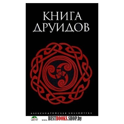 Книга друидов:антология.Александрийская Библиотека