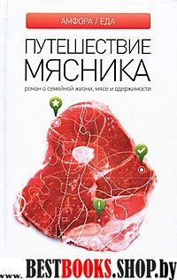 Путешествие мясника