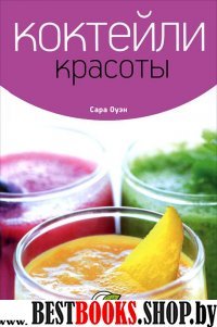 Коктейли красоты