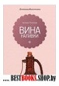 Вина и наливки