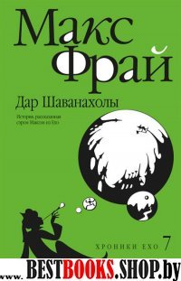 Дар Шаванахолы:История,рассказанная сэром Максом из Ехо