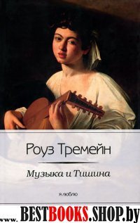 Музыка и Тишина