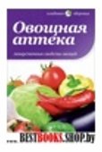 Овощная аптека.Лекарственные свойства овощей