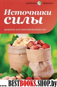 Источники силы.Рецепты для восстановления сил