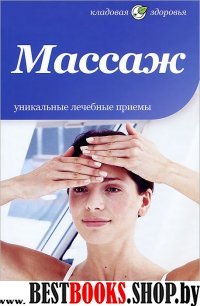 Массаж.Уникальные лечебные приемы