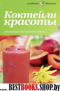 Коктейли красоты.Косметические свойства соков