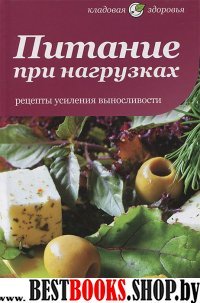 Питание при нагрузках.Рецепты усиления выносливости