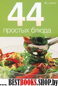 44 простых блюда