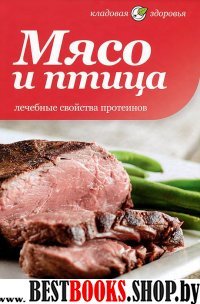 Мясо и птица.Лечебные свойства протеинов