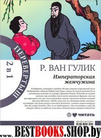 Красный Павильон/Императорская жемчужина