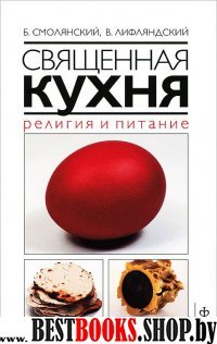 Священная кухня.Религия и питание