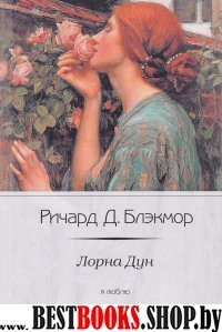 Лорна Дун