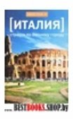 Италия.Страсти по Вечному городу