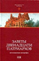 Заветы двенадцати патриархов. Ветхозаветные апокрифы(Мудрость веков)