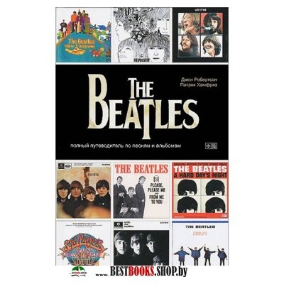The Beatles.Полный путеводитель по песням и альбомам