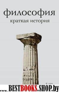 Философия.Краткая история