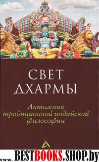 Свет дхармы.Антология традиционной индийской философии