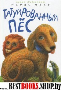 Татуированный пес