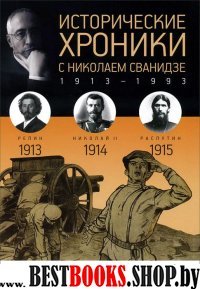 Исторические хроники с Николаем Сванидзе.1913-1915 Вып.№1