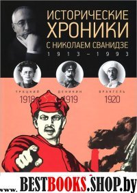 Исторические хроники с Николаем Сванидзе.1918-1920.Вып.№3