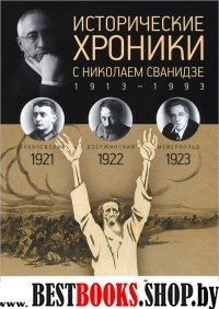 Исторические хроники.Вып.№4 с Николаем Сванидзе.1921-1923