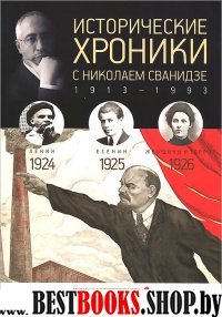 Исторические хроники.Вып.№5 с Николаем Сванидзе.1924-1926