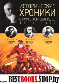 Исторические хроники.Вып.№6 с Николаем Сванидзе.1927-1929