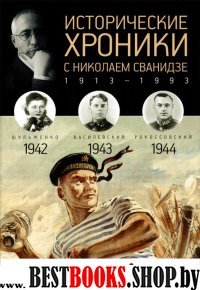 Исторические хроники.Вып.№11 с Николаем Сванидзе.1942-1944