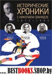 Исторические хроники.Вып.№16 с Николаем Сванидзе.1957-1959 (12+)