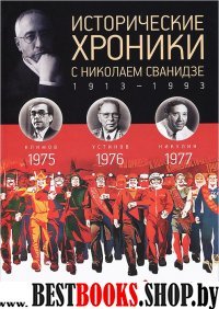 Исторические хроники.Вып.№22 с Николаем Сванидзе.1975-1977