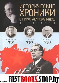 Исторические хроники.Вып.№24 с Николаем Сванидзе.1981-1983