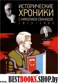 Исторические хроники с Николаем Сванидзе №28