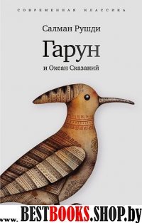 Гарун и Океан Сказаний